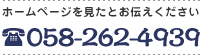 ホームページを見たとお伝えください 058-262-4939