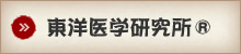 東洋医学研究所