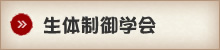 生体制御学会