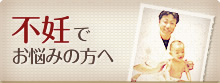不妊でお悩みの方へ
