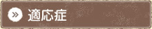 適応症