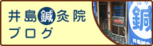 井島鍼灸院ブログ