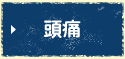 頭痛