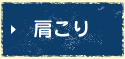 肩こり