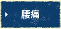腰痛