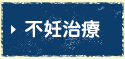 不妊治療