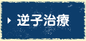 逆子治療