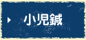 小児鍼