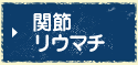 関節リウマチ