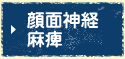 顔面神経麻痺