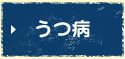 うつ病