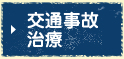 交通事故治療
