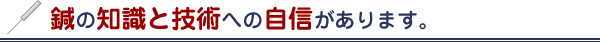 鍼の知識と技術への自信があります。