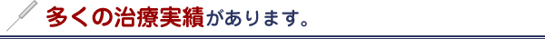 多くの治療実績があります。
