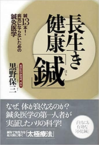 長生き健康「鍼」