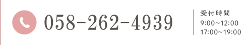 058-262-4939 受付時間9:00～12:0017:00～19:00