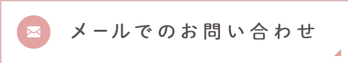 メールでのお問い合わせ