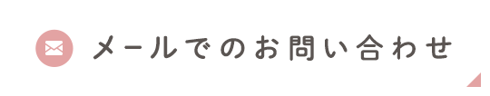 メールでのお問い合わせ