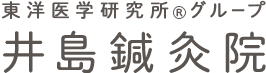 東洋医学研究所 グループ井島鍼灸院